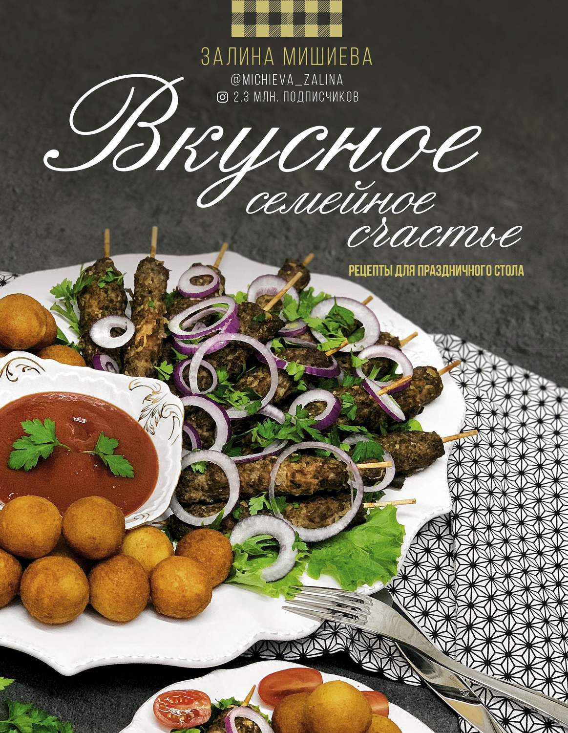 Обложка книги «Вкусное семейное счастье. Рецепты для праздничного стола»