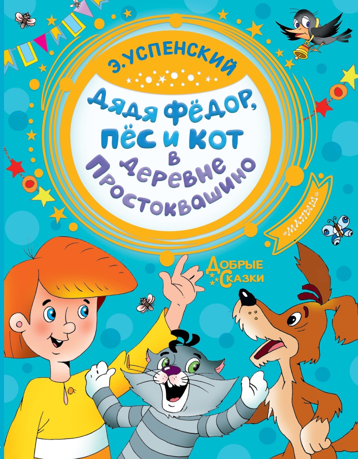 Обложка книги «Дядя Фёдор, пёс и кот в деревне Простоквашино»