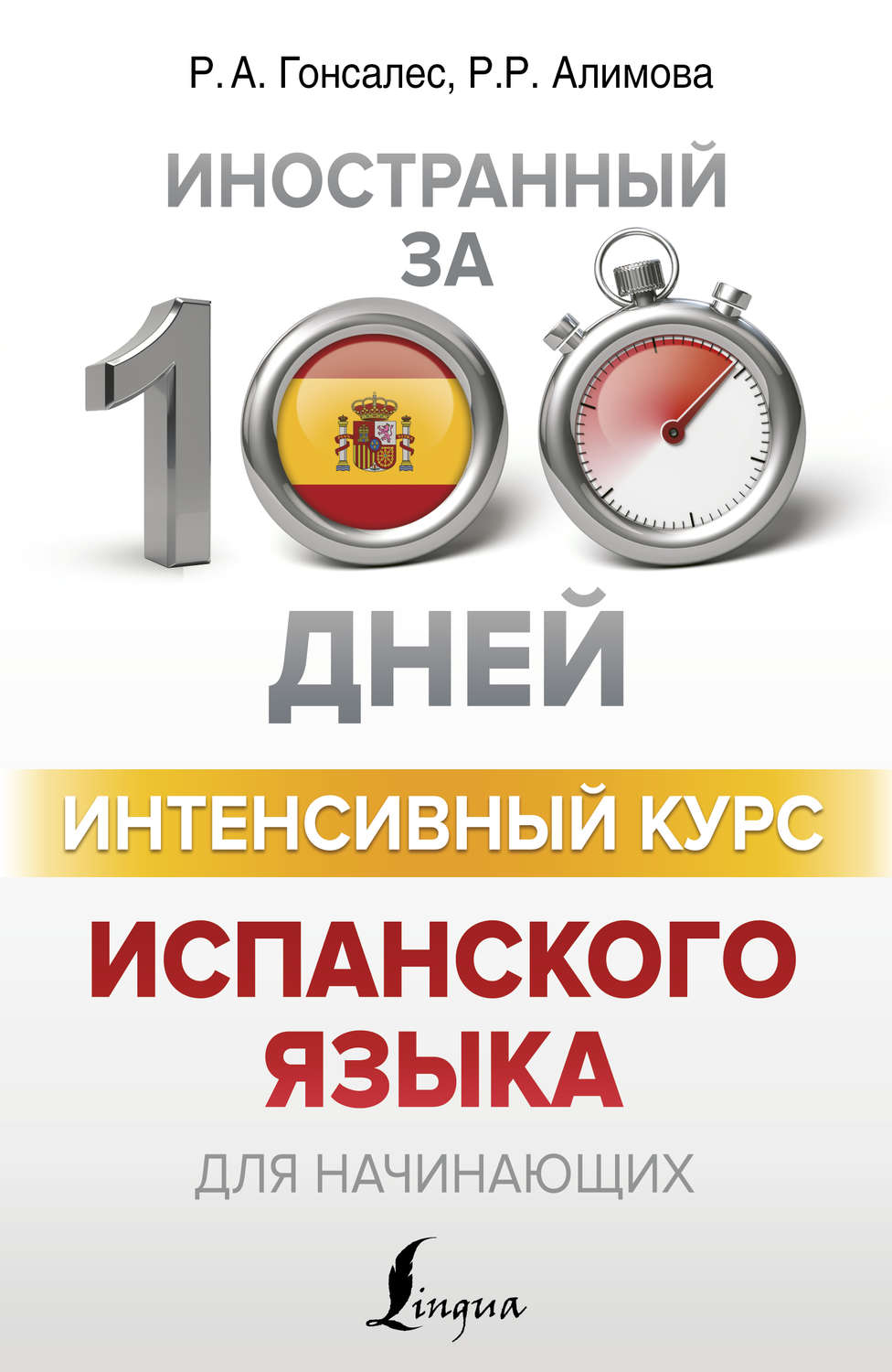 Обложка книги «Интенсивный курс испанского языка для начинающих»