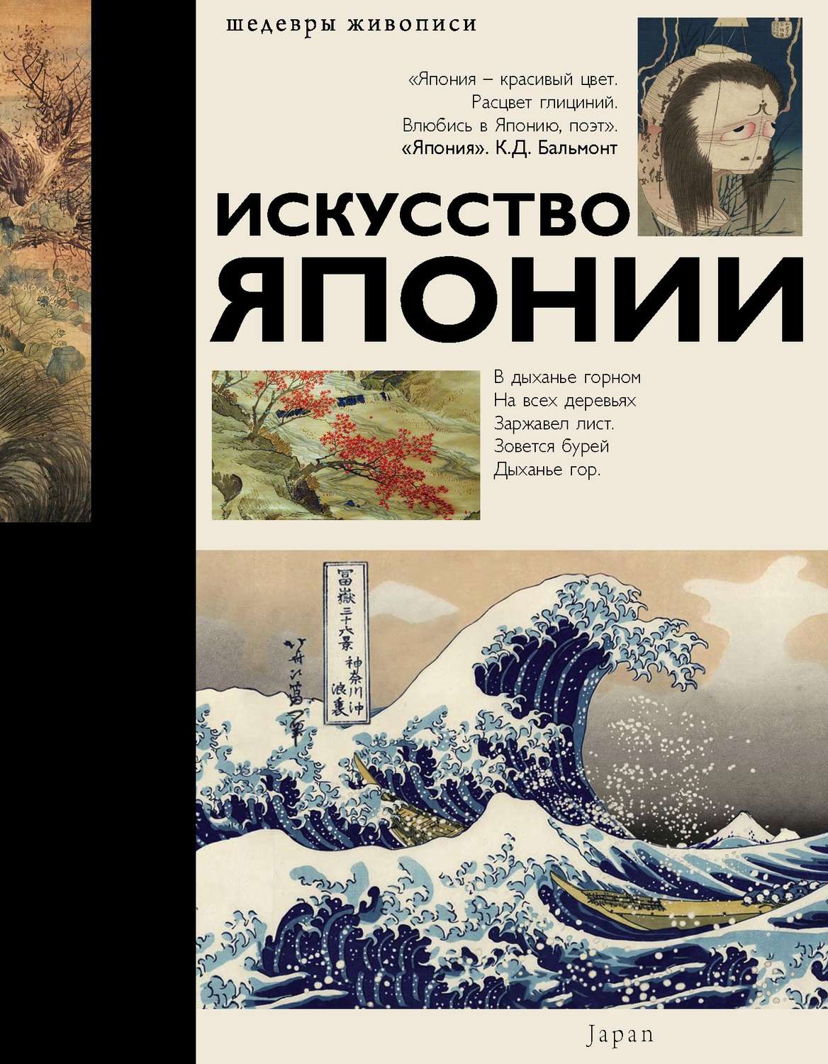 Обложка книги «Искусство Японии»