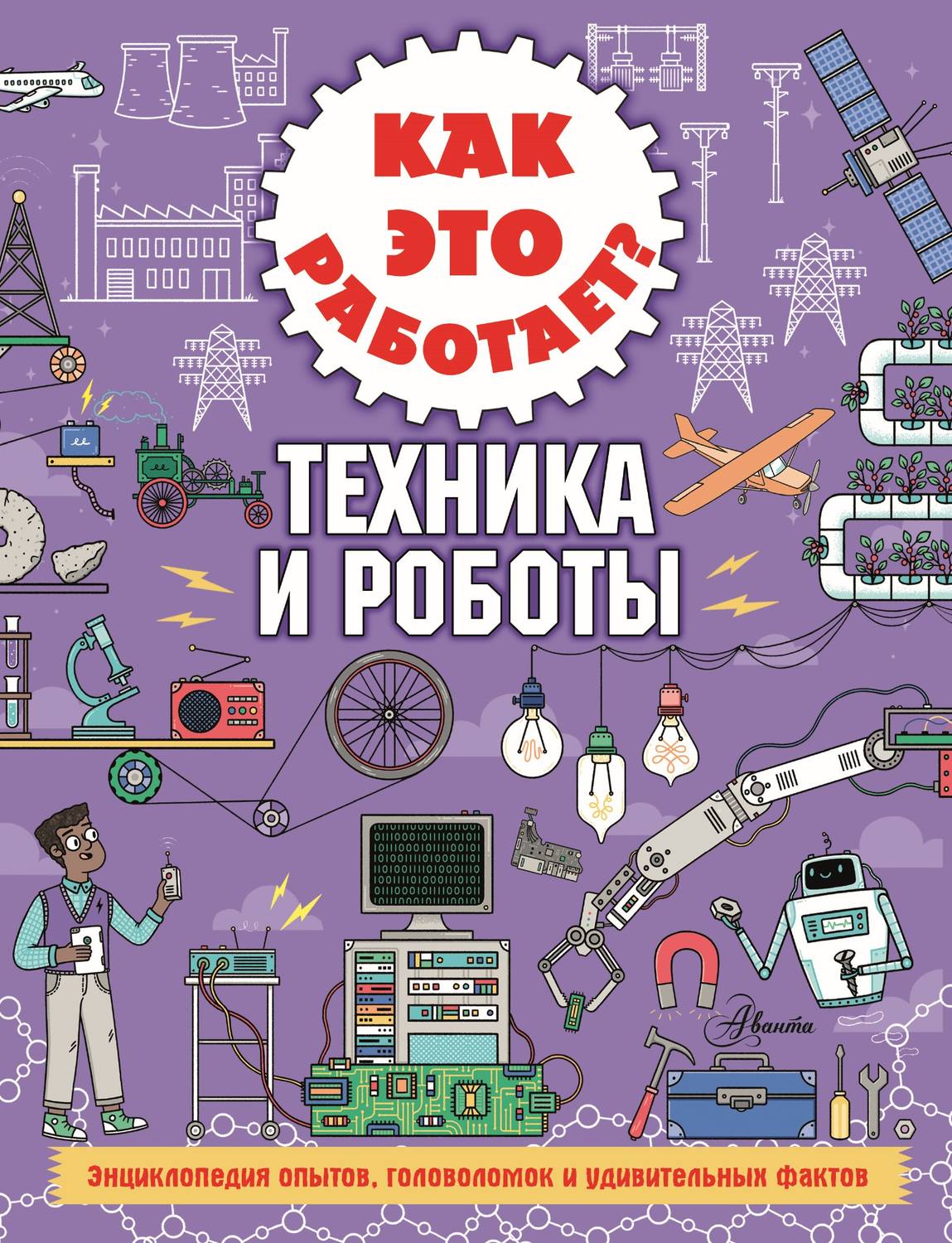 Обложка книги «Как это работает? Техника и роботы»