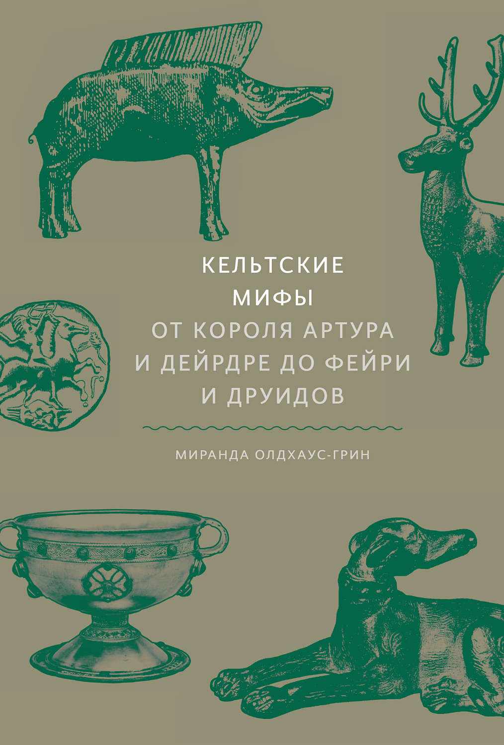 Обложка книги «Кельтские мифы. От короля Артура и Дейрдре до фейри и друидов»