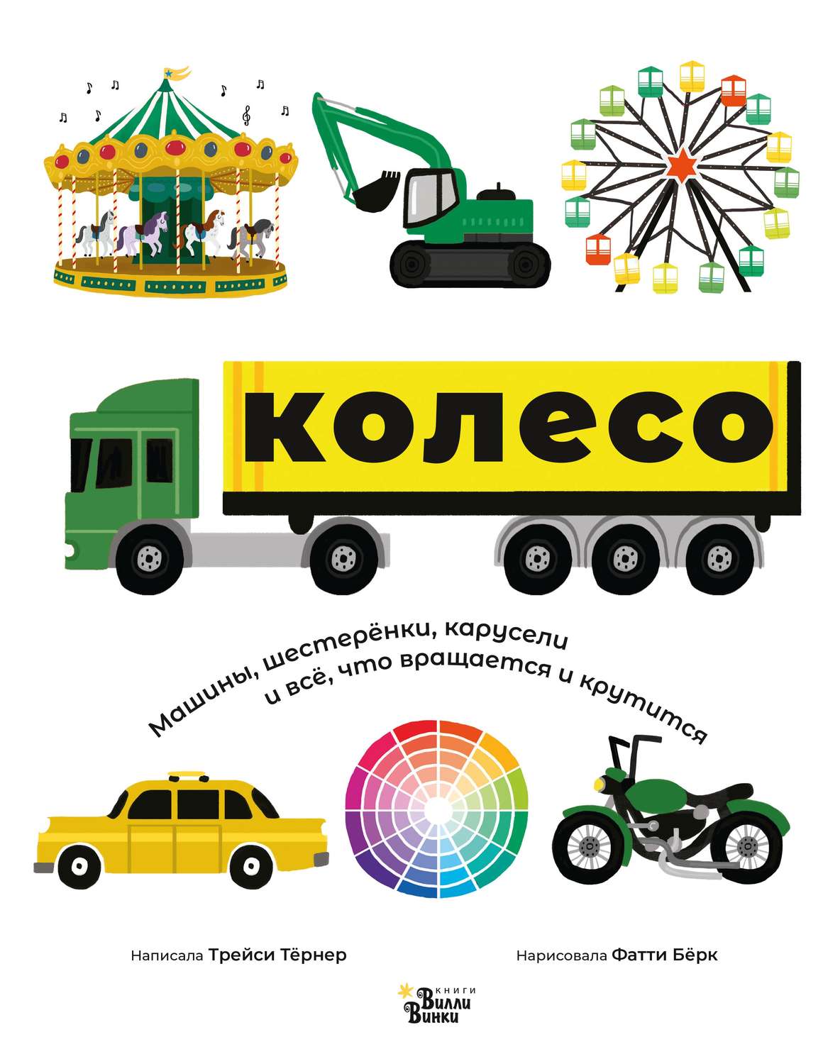 Обложка книги «Колесо. Машины, шестерёнки, карусели и всё, что вращается и крутится»