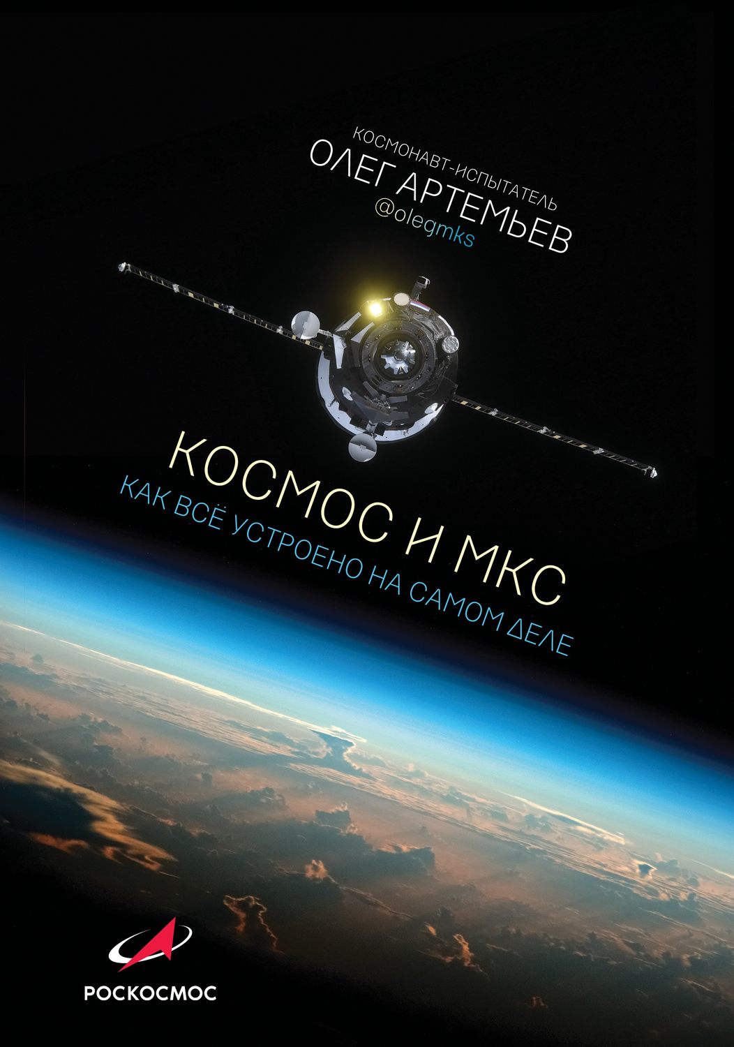 Обложка книги «Космос и МКС. Как все устроено на самом деле»
