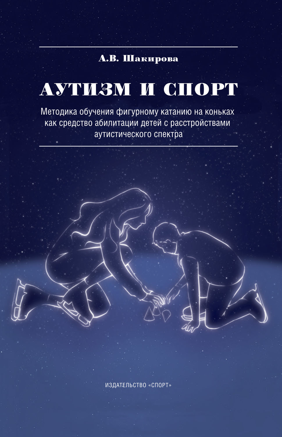 Обложка книги «Аутизм и спорт. Методика обучения фигурному катанию на коньках как средство абилитации детей с расстройствами аутистического спектра»