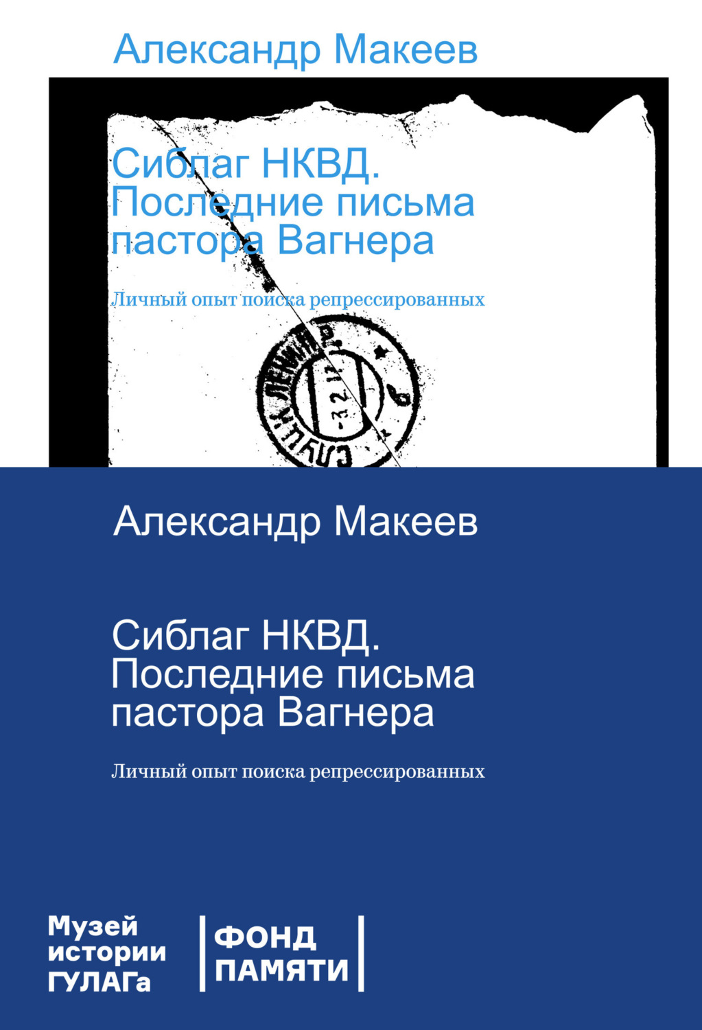 Обложка книги «Сиблаг НКВД. Последние письма пастора Вагнера. Личный опыт поиска репрессированных»