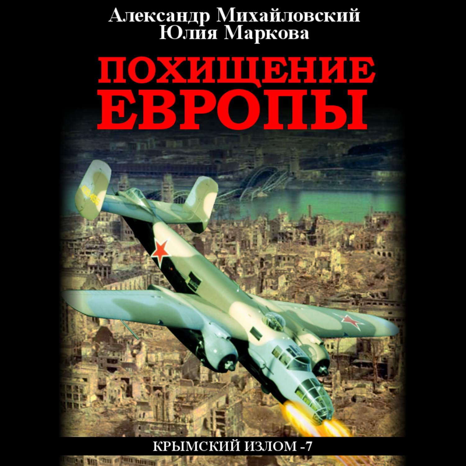 Обложка книги «Похищение Европы»
