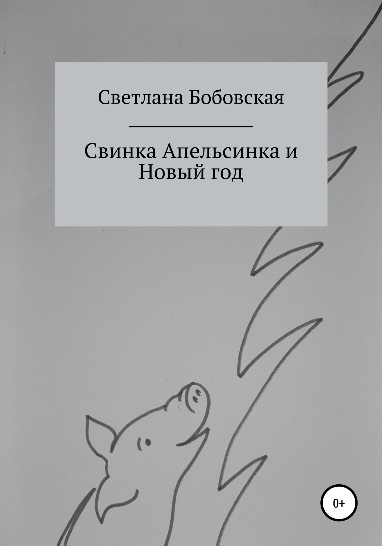 Обложка книги «Свинка Апельсинка и Новый год»