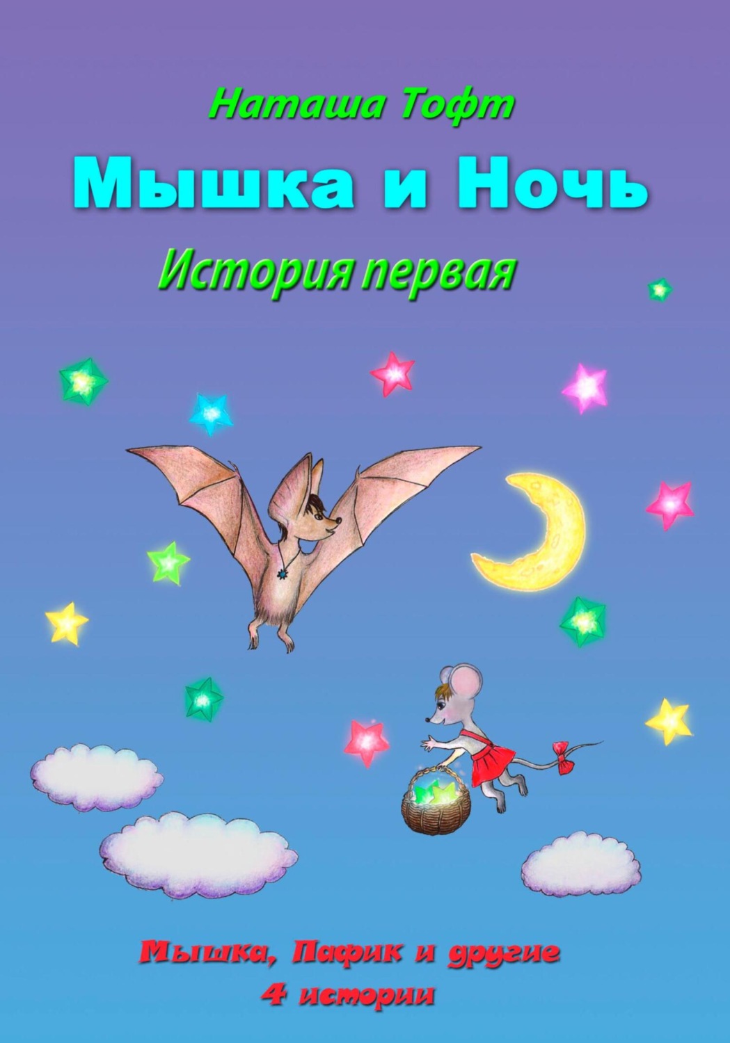 Обложка книги «Мышка и ночь»