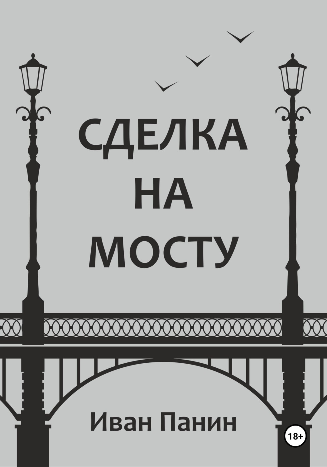 Обложка книги «Сделка на мосту»
