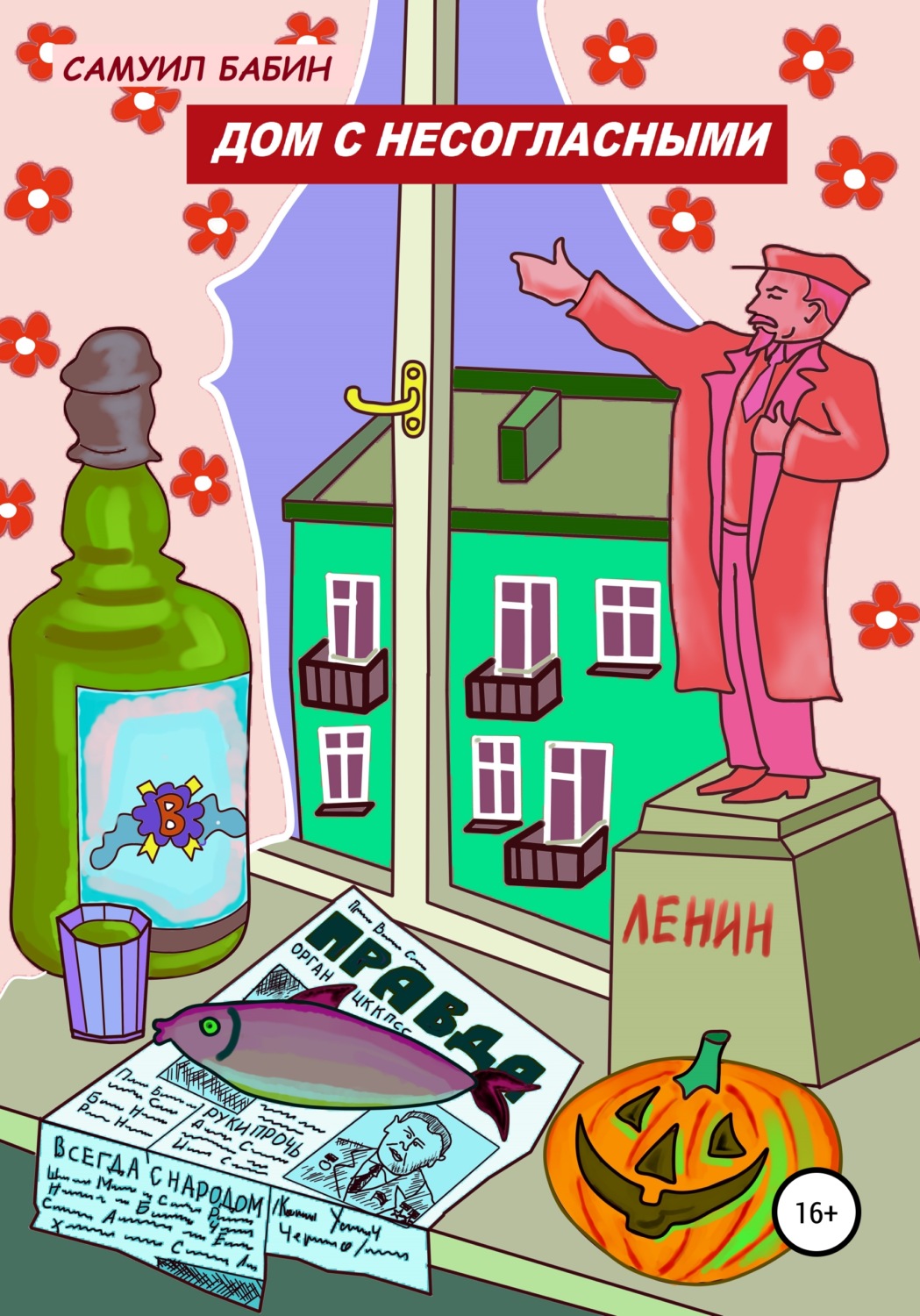 Обложка книги «Дом с несогласными»