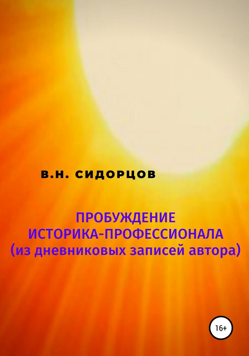 Обложка книги «Пробуждение историка-профессионала (из дневниковых записей автора)»