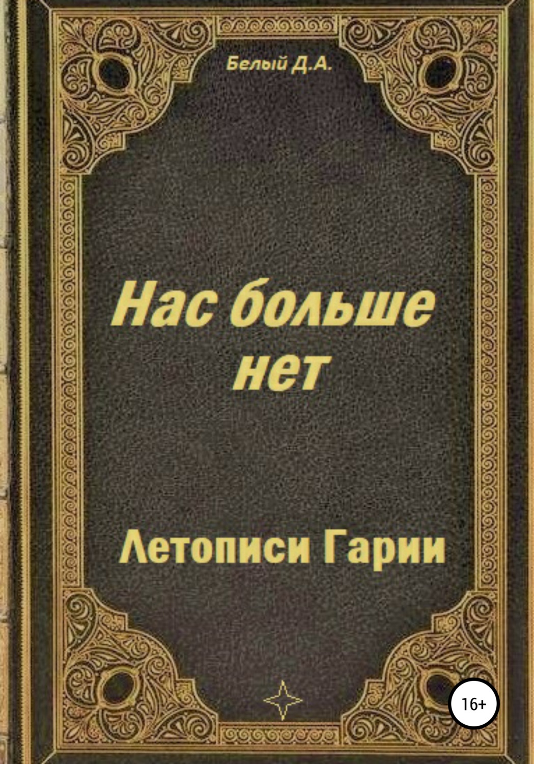 Обложка книги «Летописи Гарии. Нас больше нет»