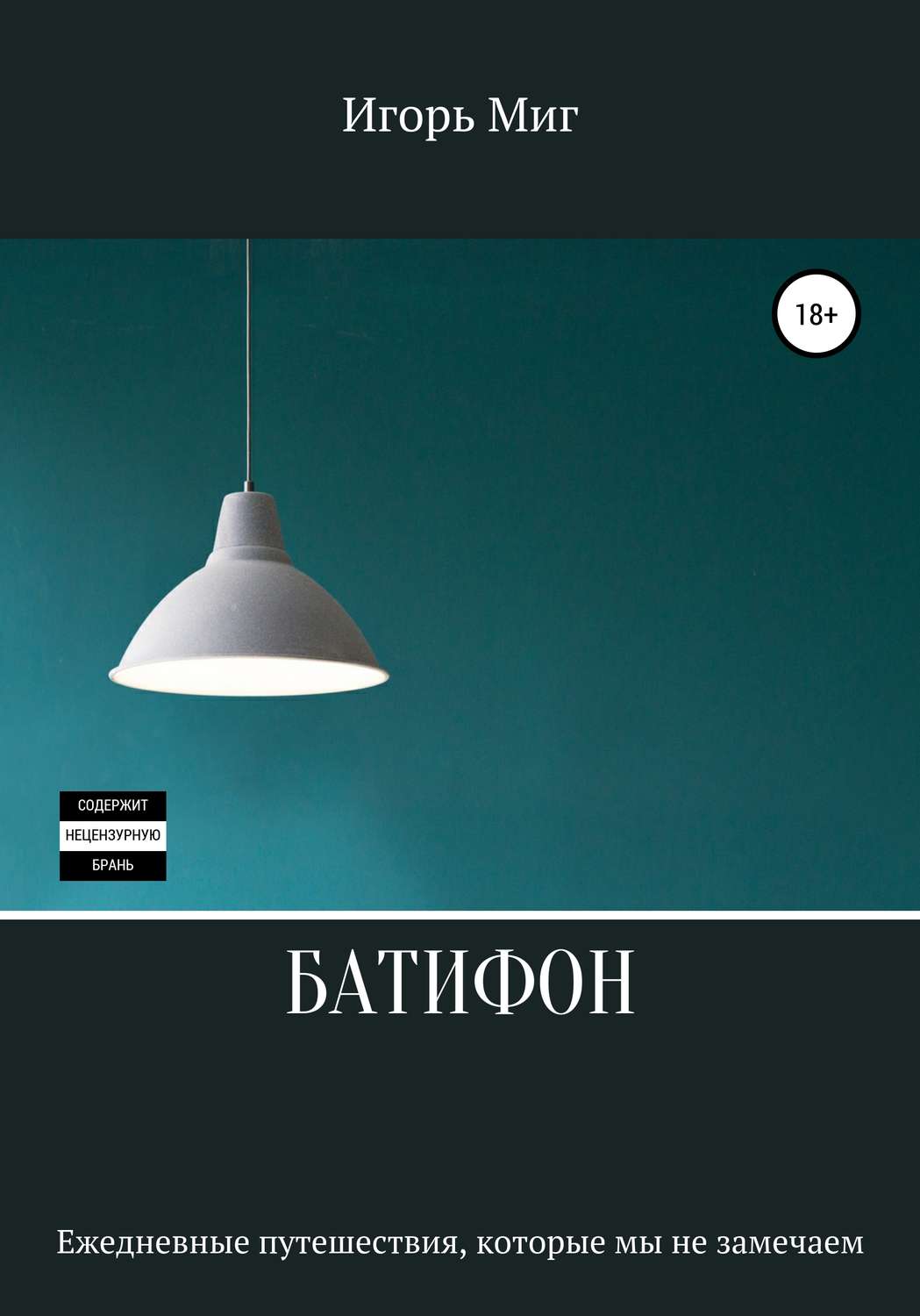 Обложка книги «Батифон»