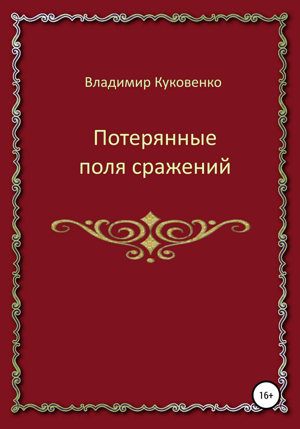 Обложка книги «Потерянные поля сражений»