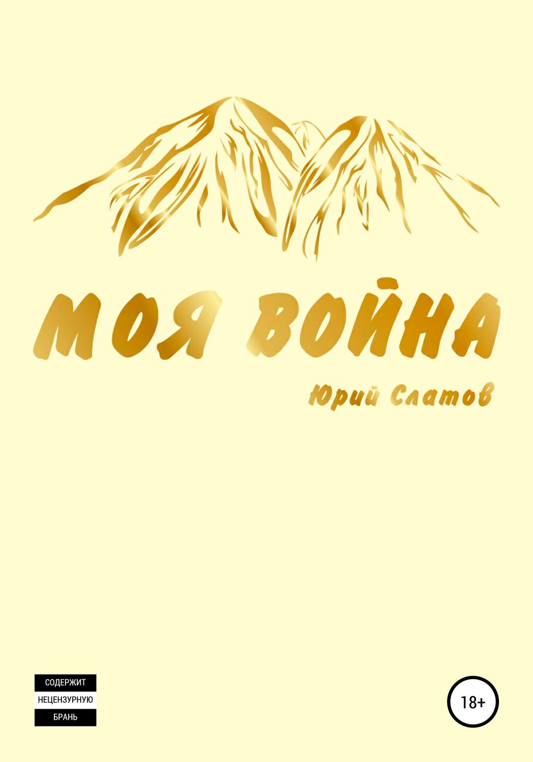 Обложка книги «Моя война»