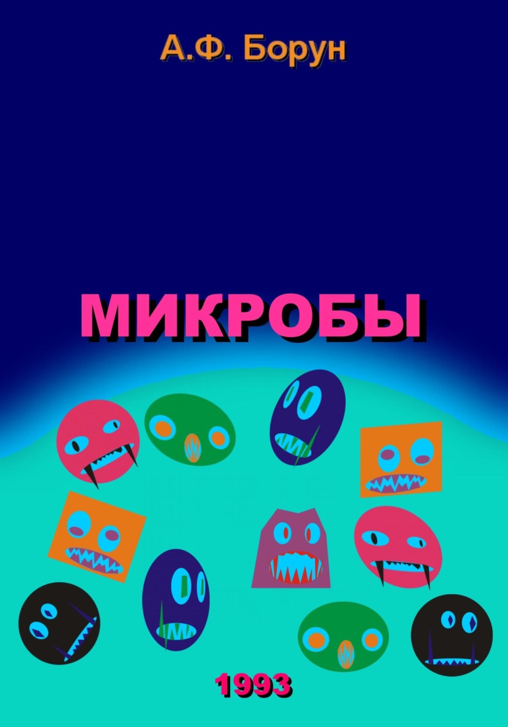 Обложка книги «Микробы»