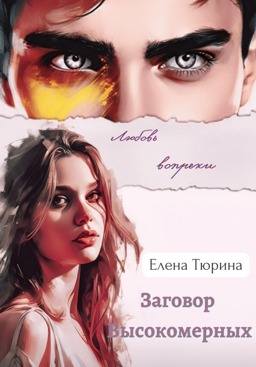 Обложка книги «Заговор Высокомерных»