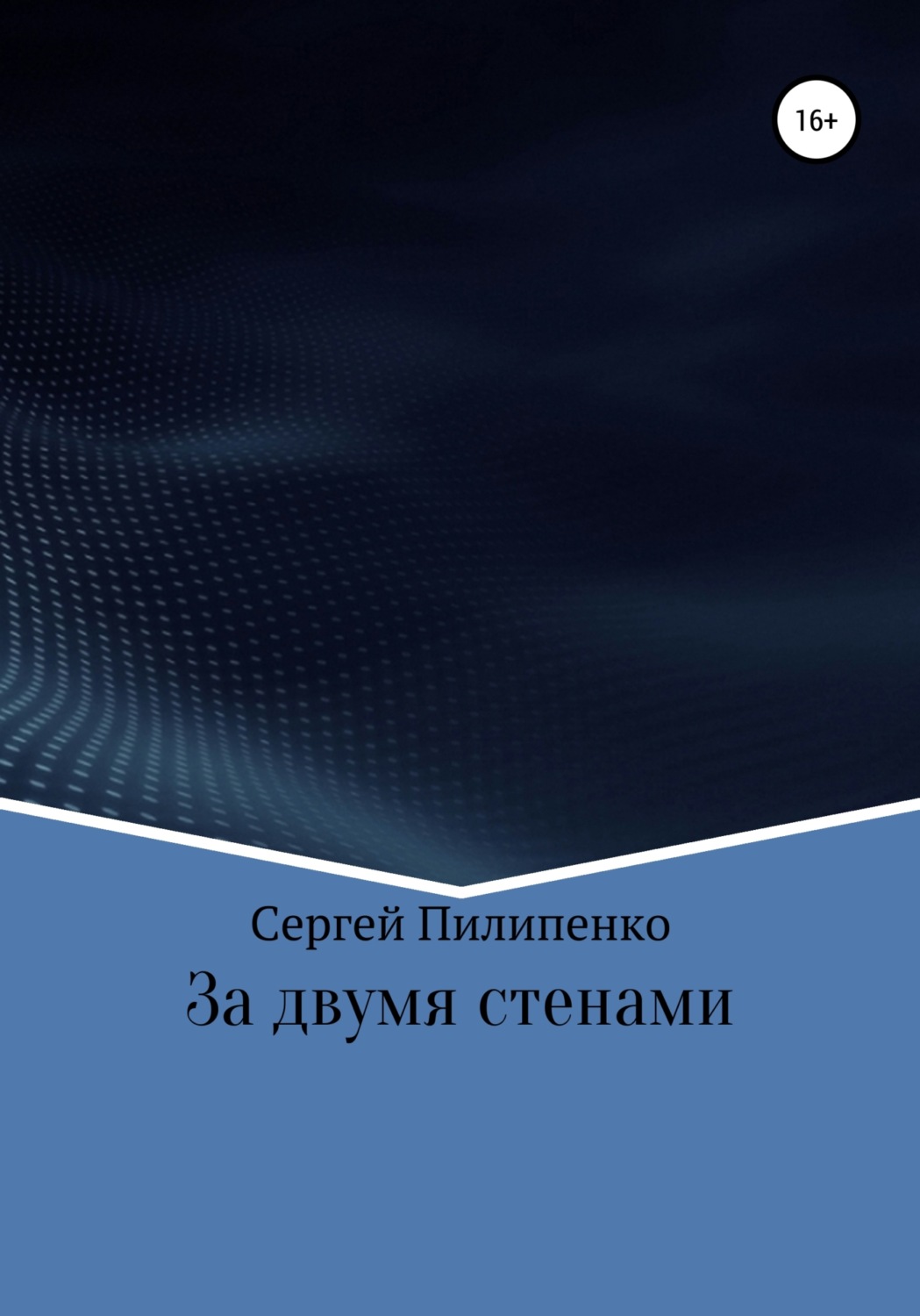 Обложка книги «За двумя стенами»