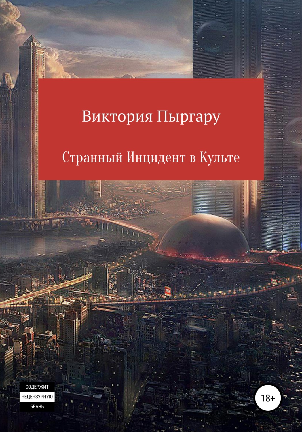 Обложка книги «Странный инцидент в культе»