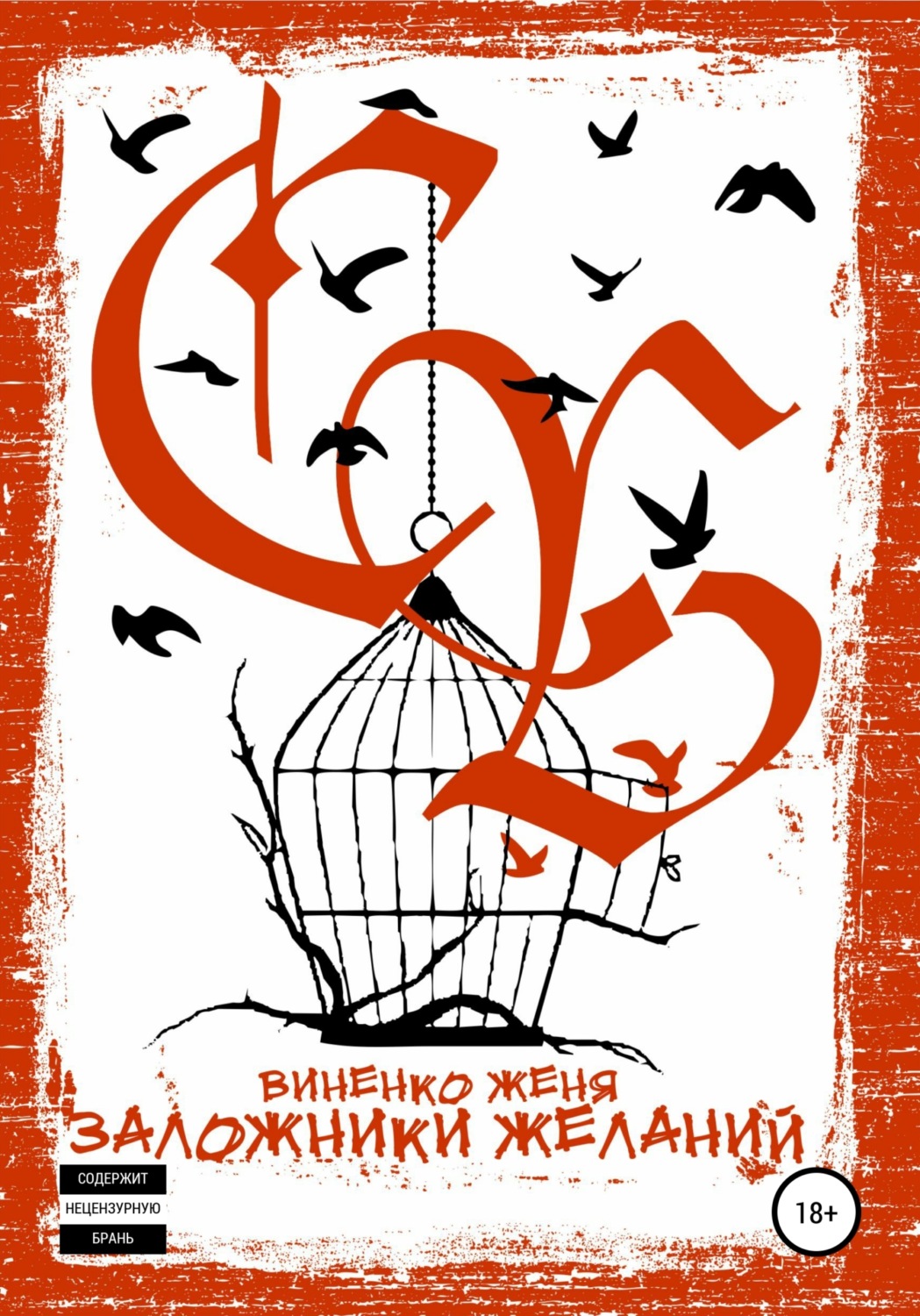 Обложка книги «Заложники желаний»