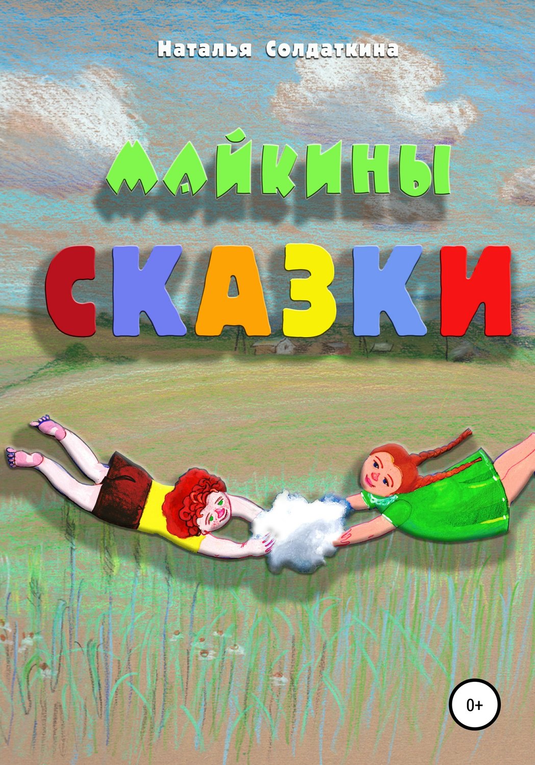 Обложка книги «Майкины сказки»