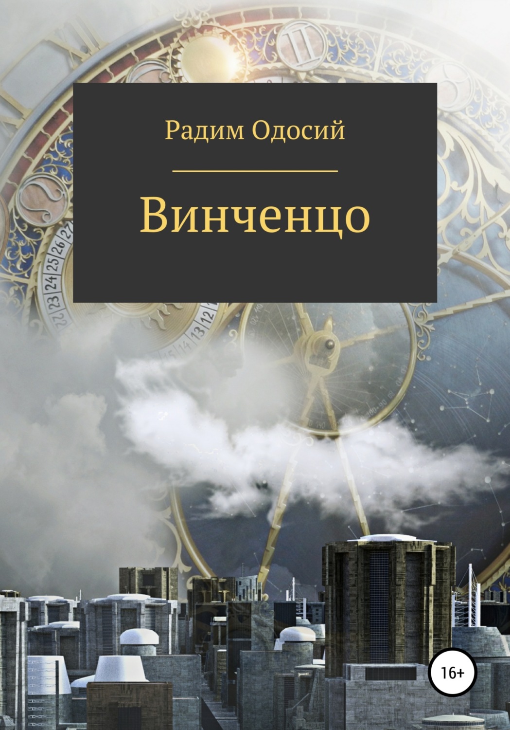 Обложка книги «Винченцо»