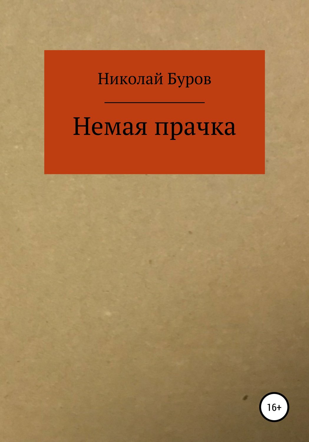 Обложка книги «Немая прачка»