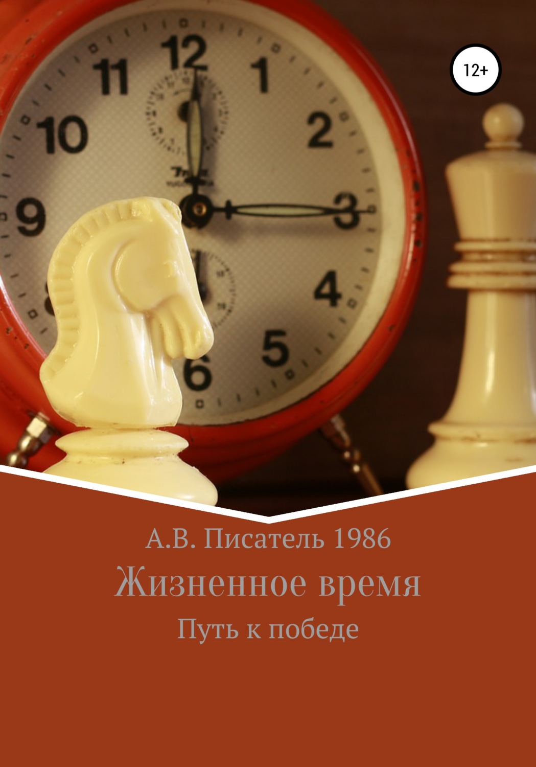 Обложка книги «Жизненное время. Путь к победе»