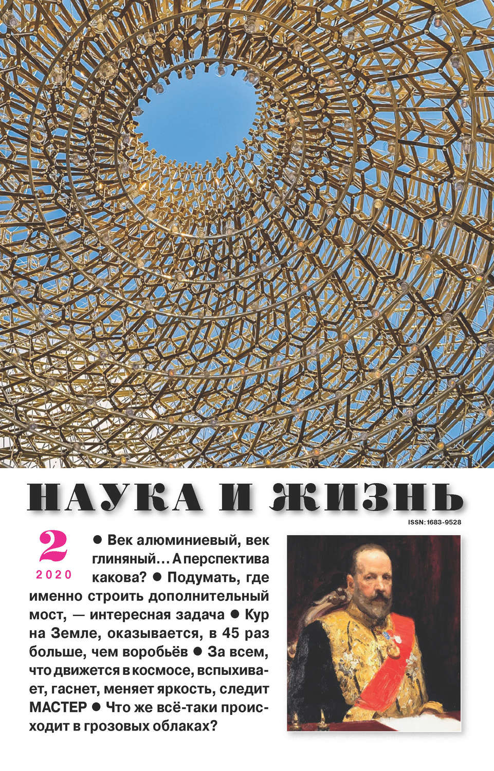 Обложка книги «Наука и жизнь №02/2020»