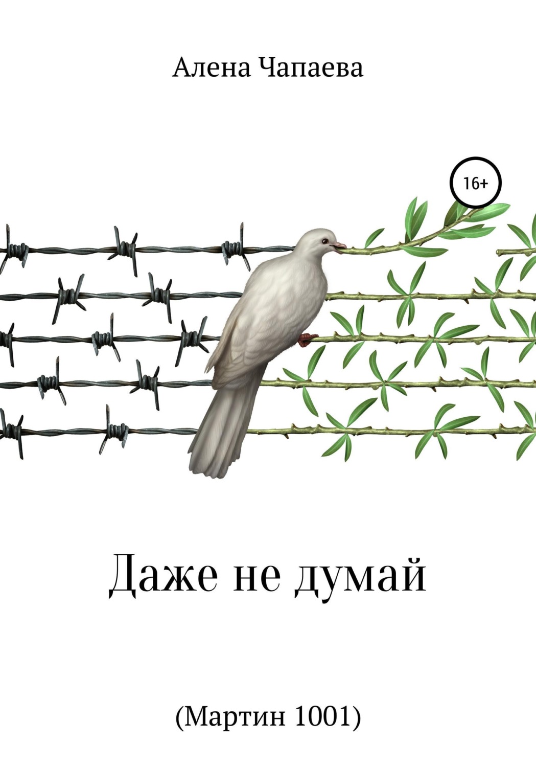 Обложка книги «Даже не думай (Мартин 1001)»