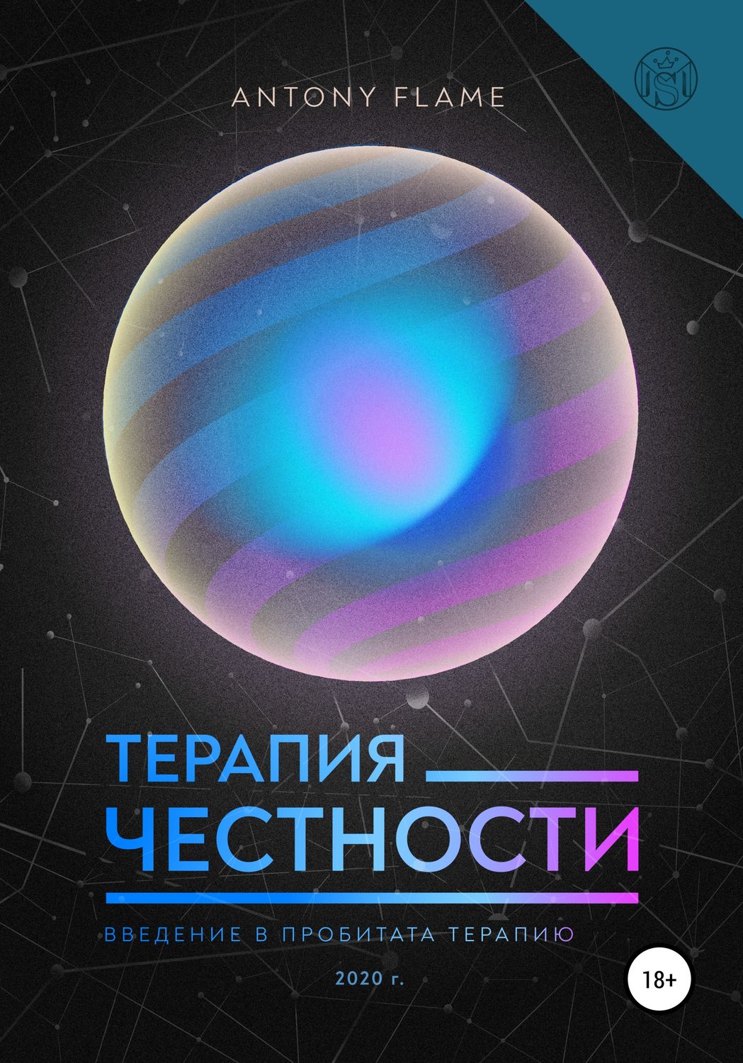 Обложка книги «Терапия честности. Введение в пробитата-терапию»