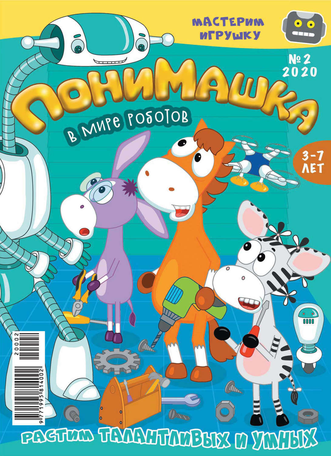 Обложка книги «ПониМашка №02/2020»