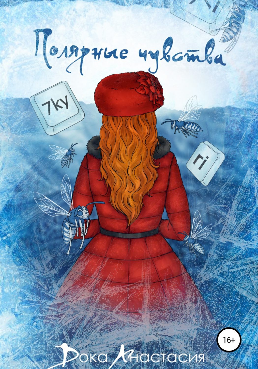 Обложка книги «Полярные чувства»