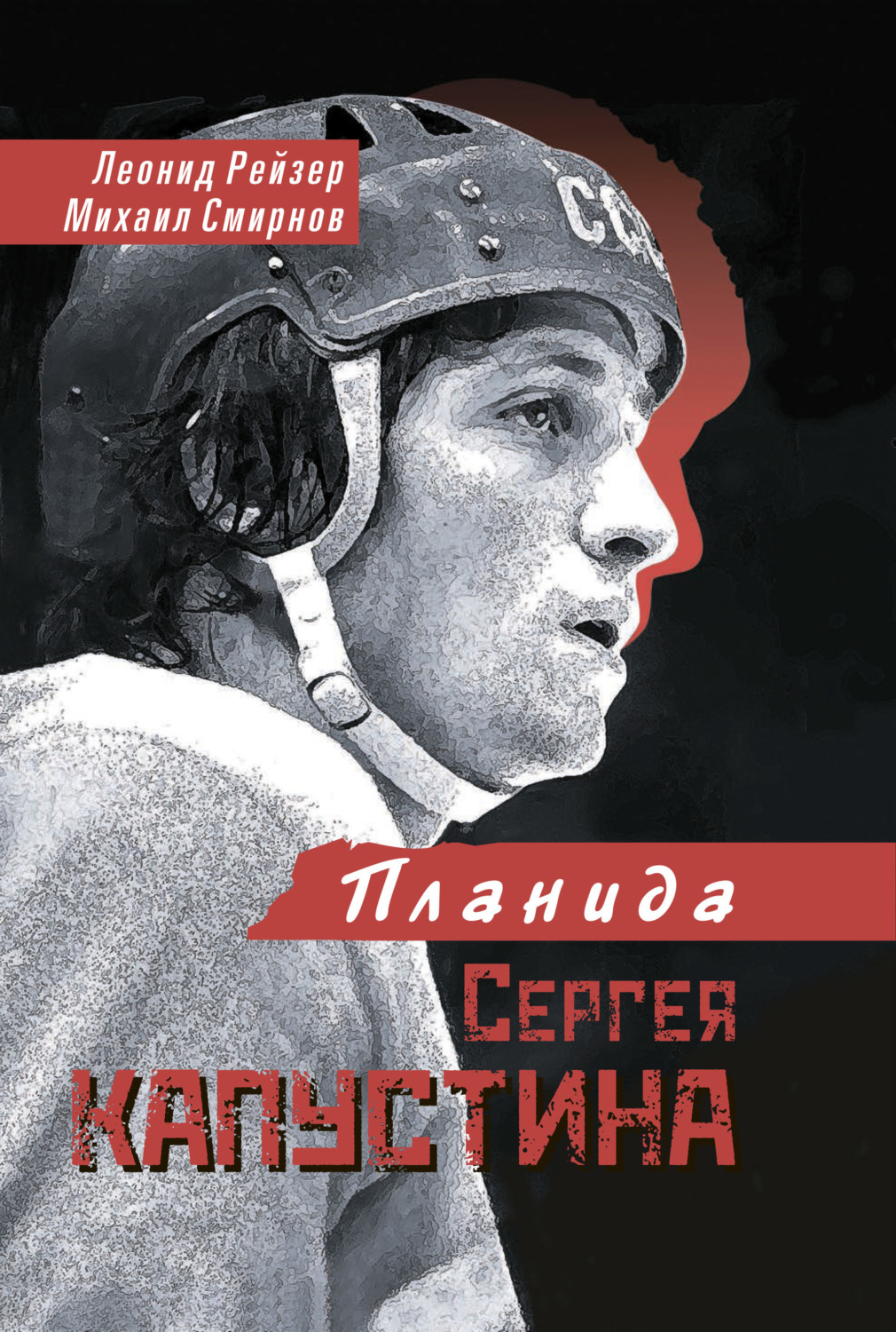 Обложка книги «Планида Сергея Капустина»