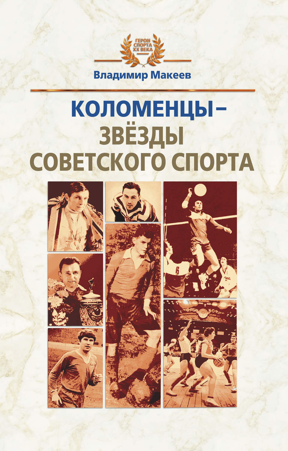 Обложка книги «Коломенцы – звёзды советского спорта»