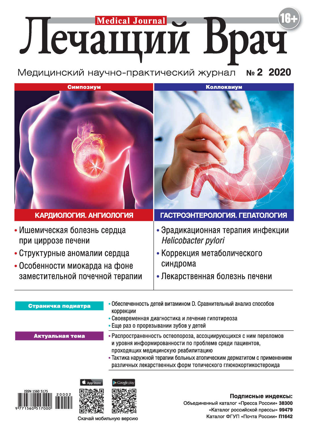 Обложка книги «Журнал «Лечащий Врач» №02/2020»