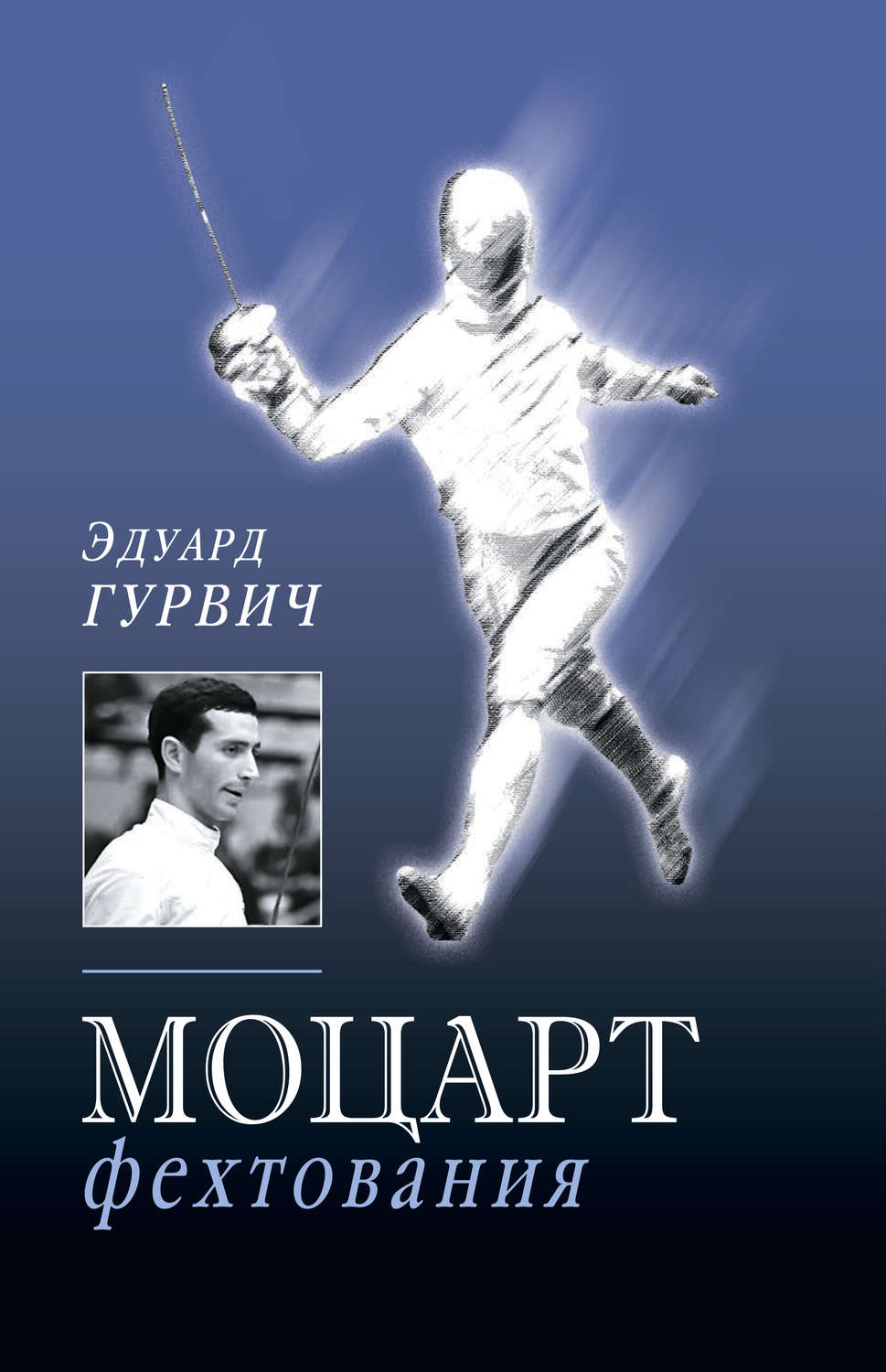 Обложка книги «Моцарт фехтования»