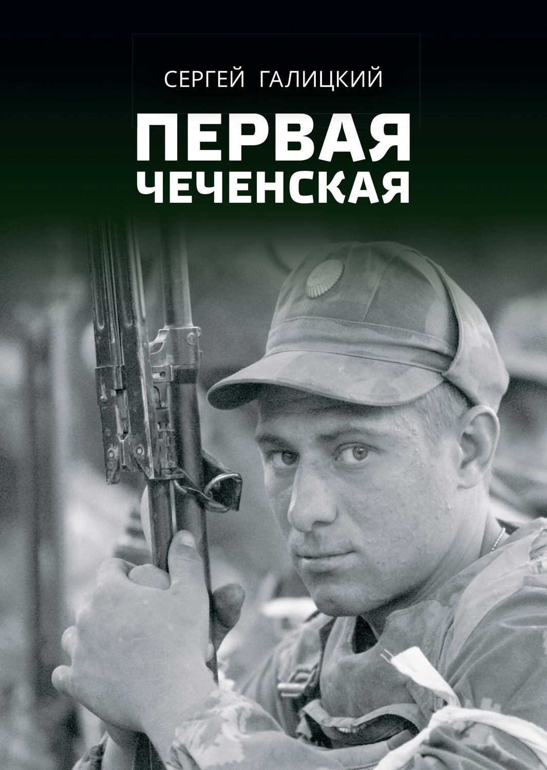Обложка книги «Первая чеченская»
