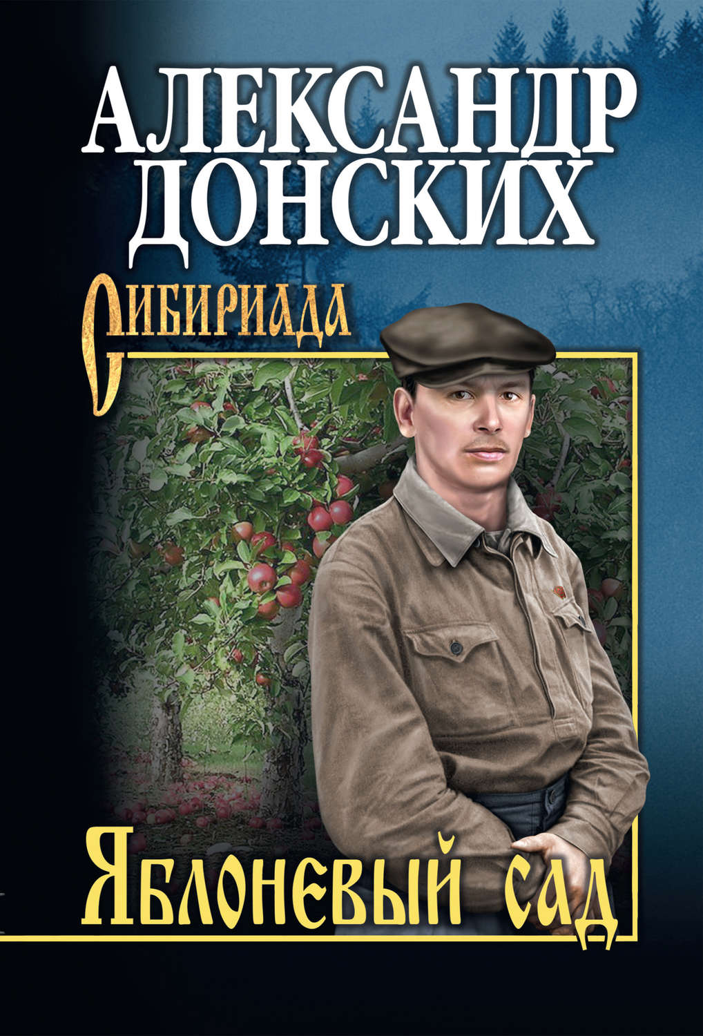Обложка книги «Яблоневый сад»