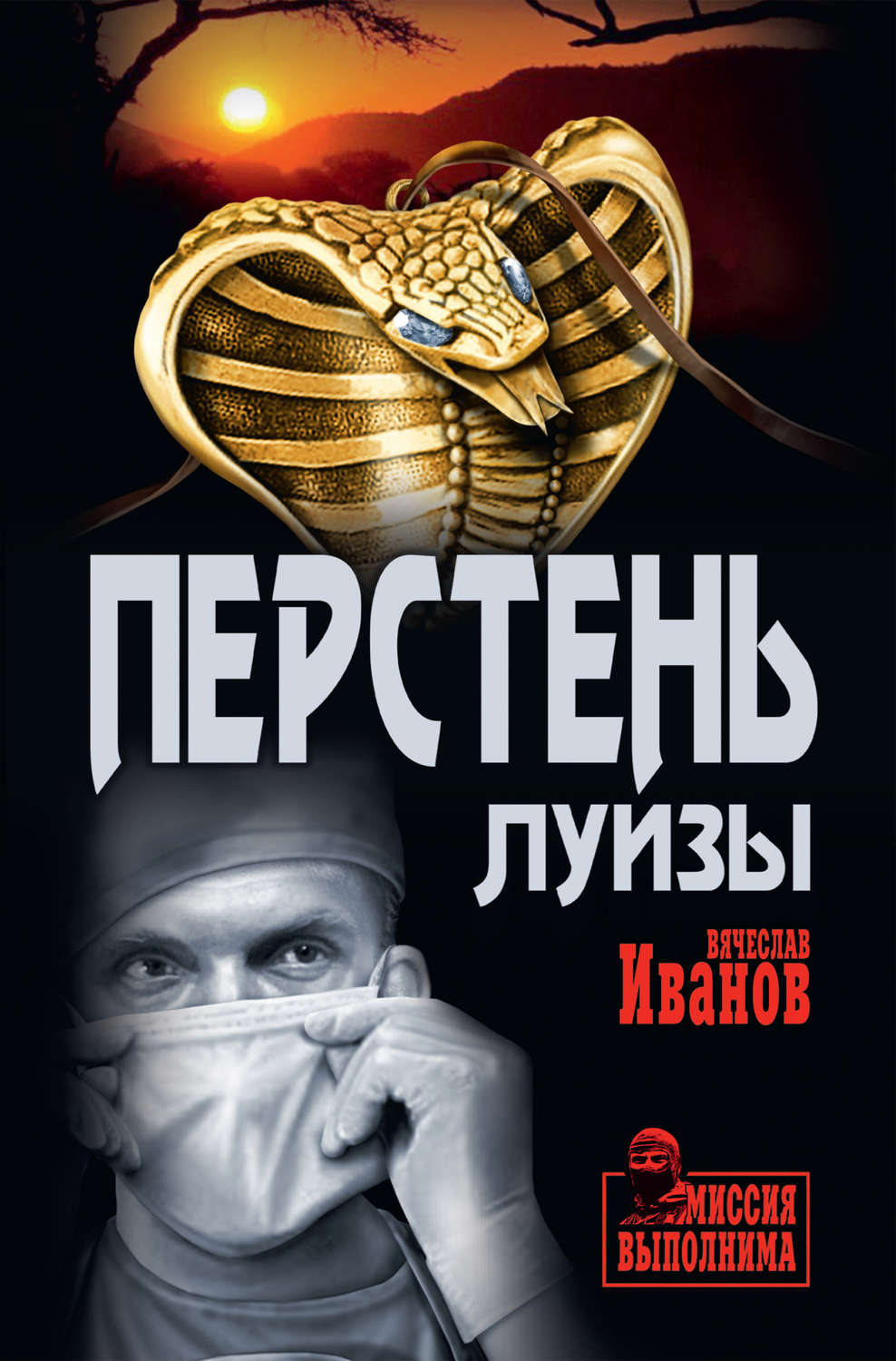 Обложка книги «Перстень Луизы»