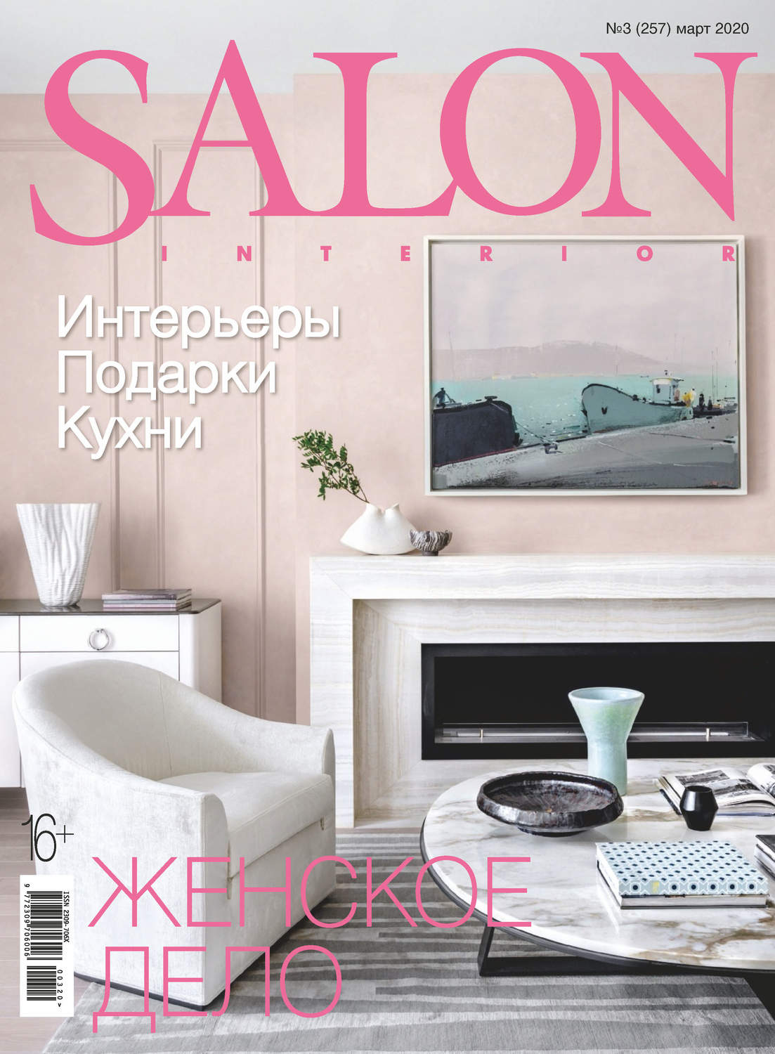 Обложка книги «SALON-interior №03/2020»