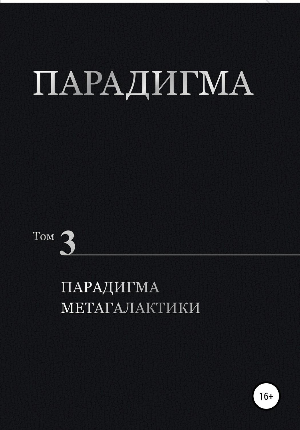 Обложка книги «Парадигма. Том 3. Парадигма метагалактики»