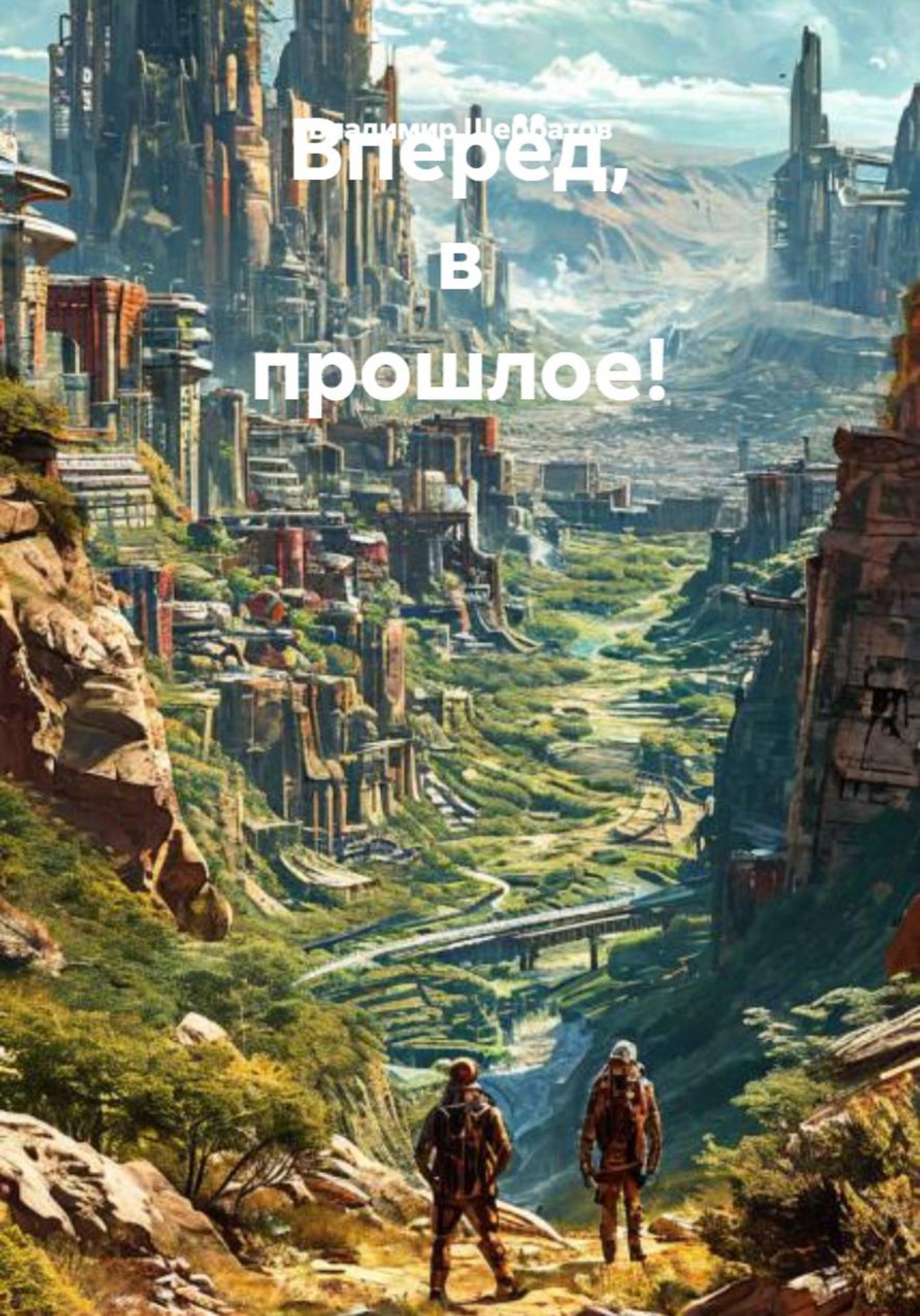Обложка книги «Вперёд, в прошлое!»