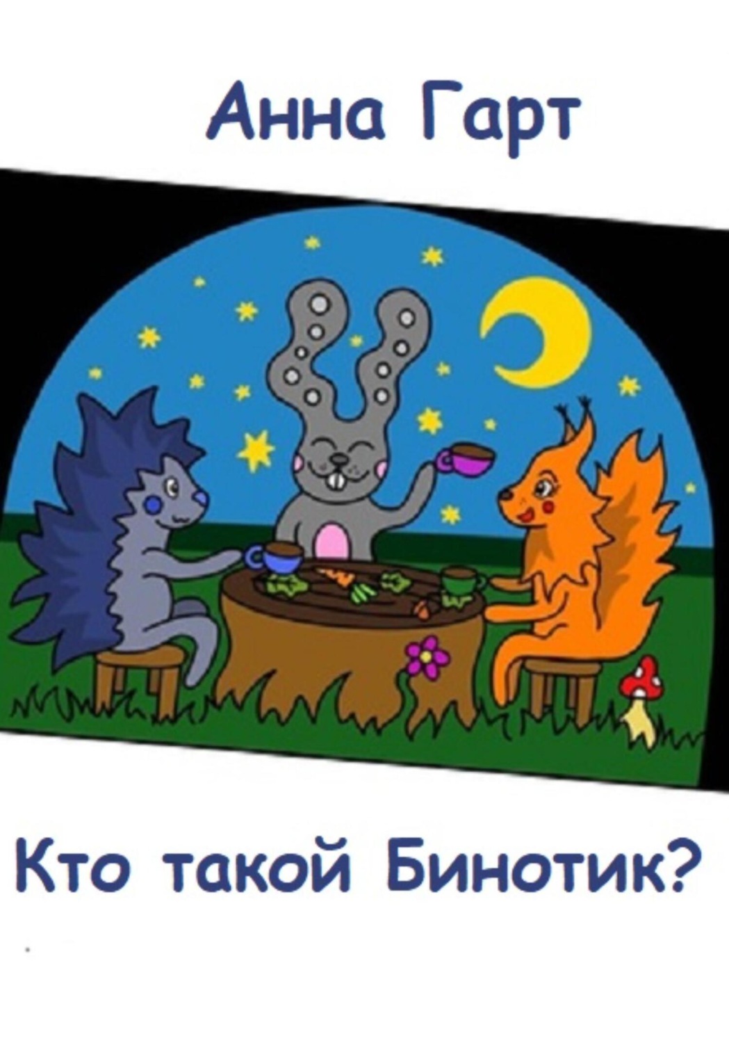Обложка книги «Кто такой Бинотик?»