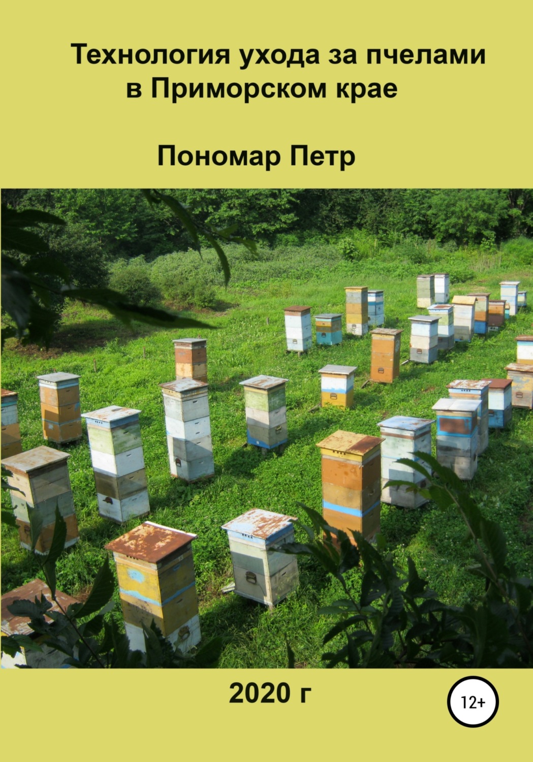 Обложка книги «Технология ухода за пчелами в Приморском крае»