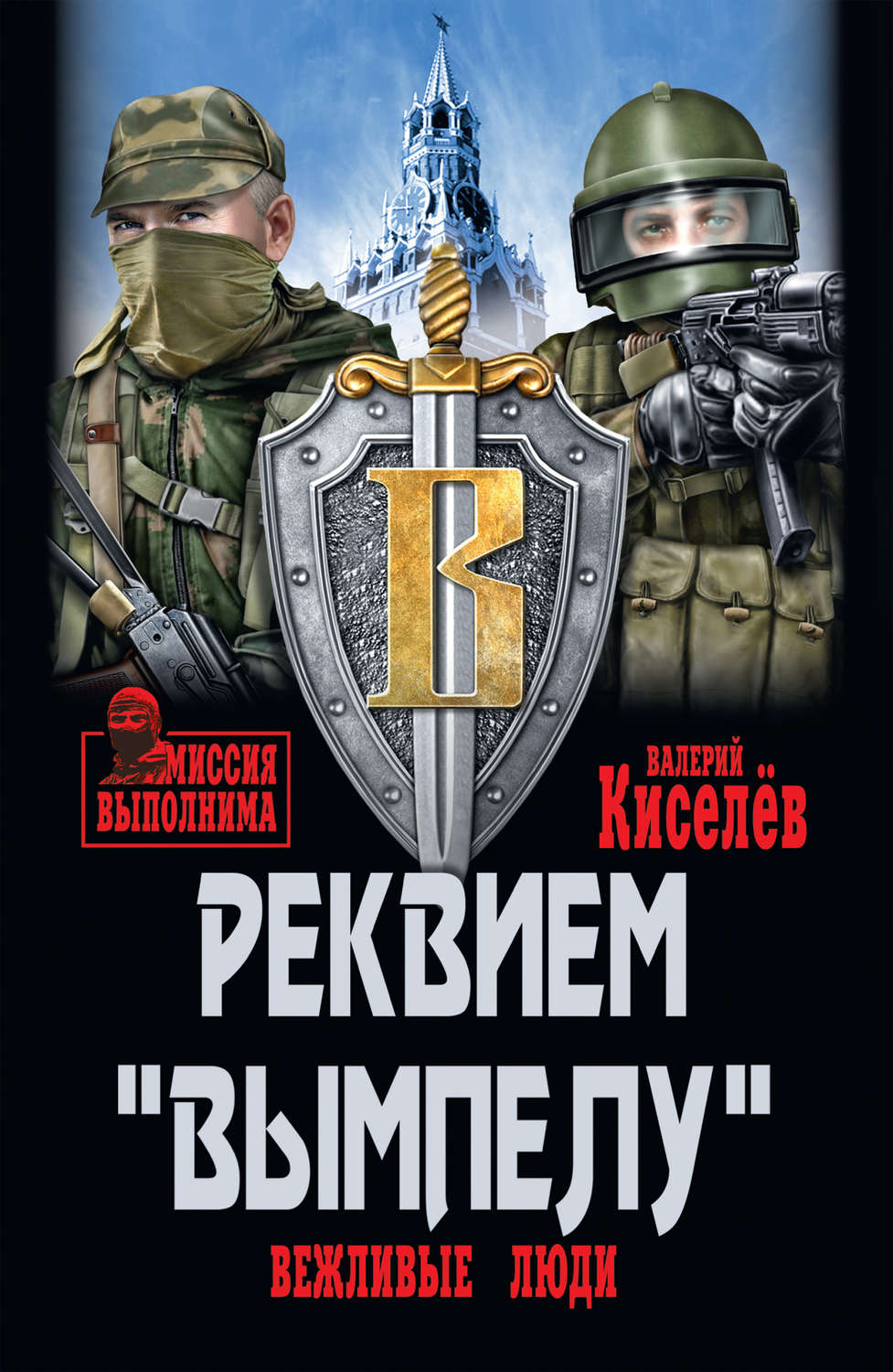 Обложка книги «Реквием «Вымпелу». Вежливые люди»