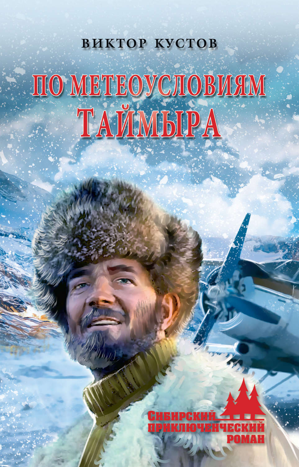 Обложка книги «По метеоусловиям Таймыра»