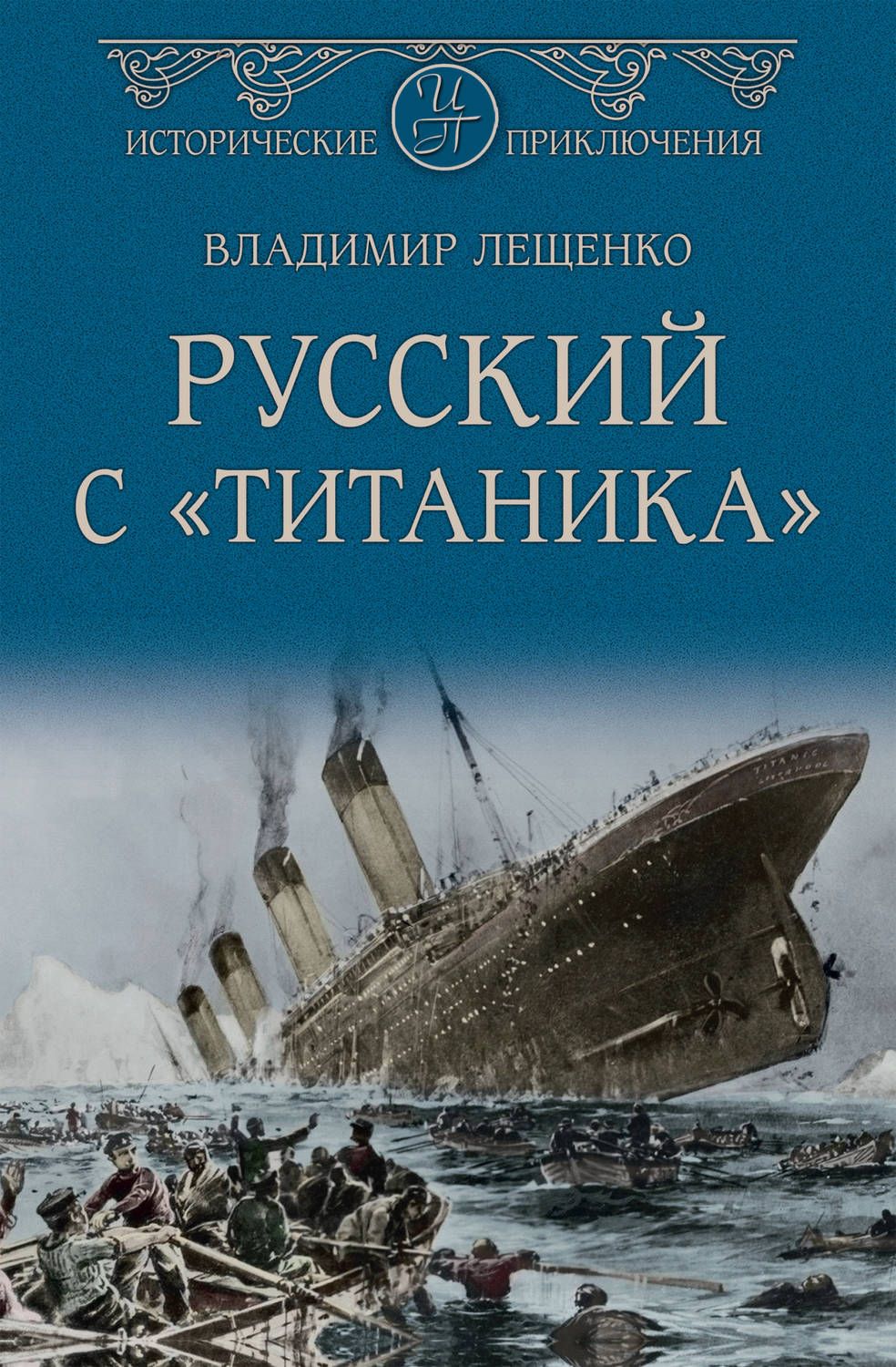 Обложка книги «Русский с «Титаника»»