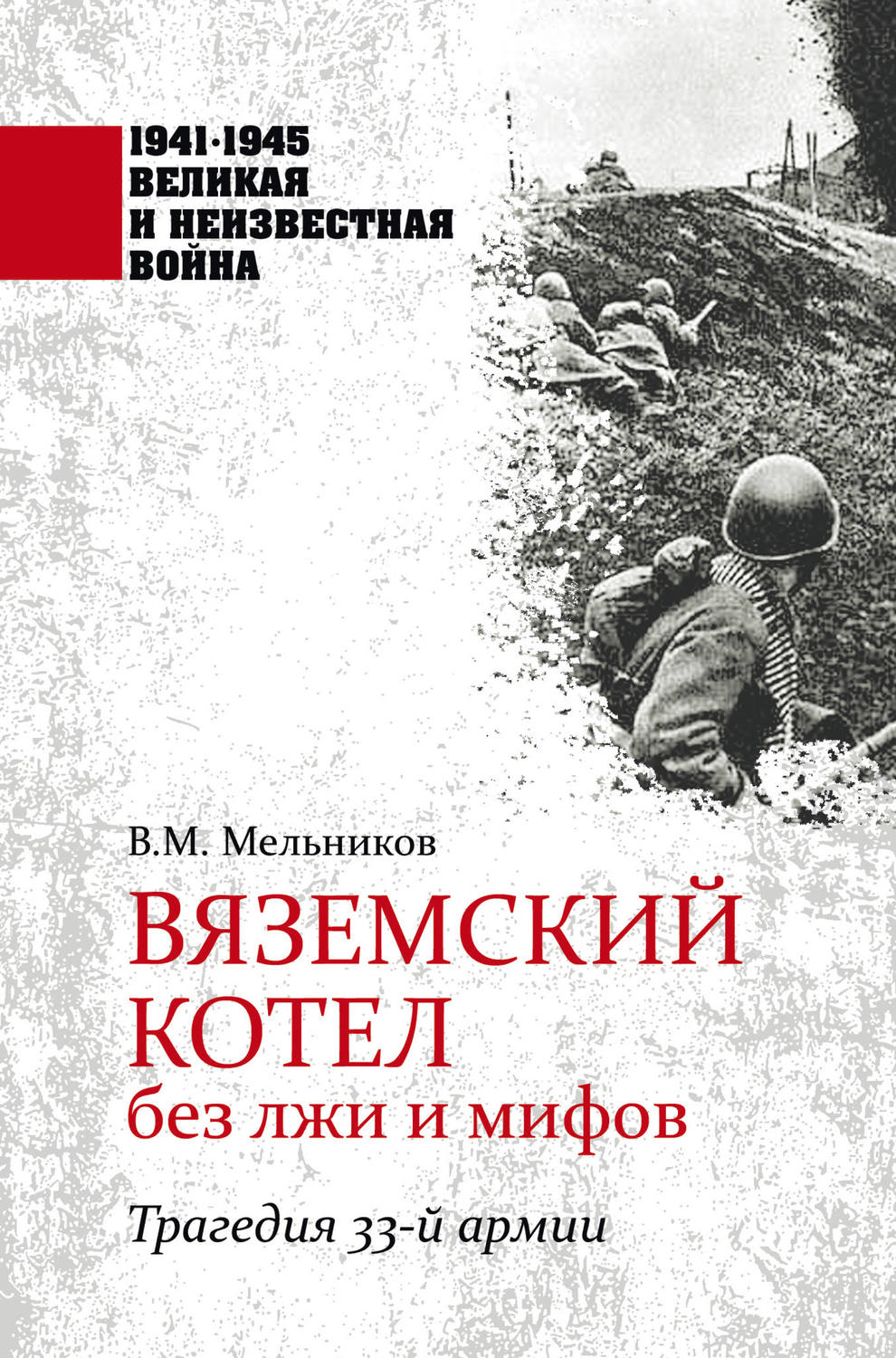 Обложка книги «Вяземский котел без лжи и мифов. Трагедия 33-й армии»